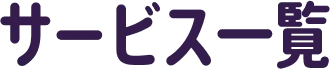 サービス一覧